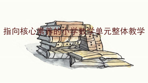 指向核心素养的小学数学单元整体教学