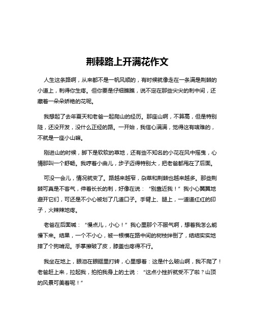 荆棘路上开满花作文