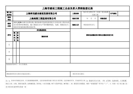 上海市建设工程施工企业负责人带班检查记录