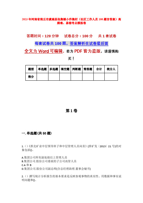 2023年河南省商丘市虞城县张集镇小乔集村(社区工作人员100题含答案)高频难、易错考点模拟卷