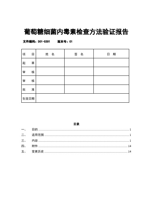 葡萄糖细菌内毒素检查方法验证报告  模版