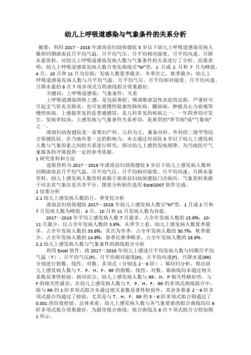 幼儿上呼吸道感染与气象条件的关系分析