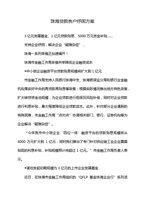 珠海贷款客户纾困方案