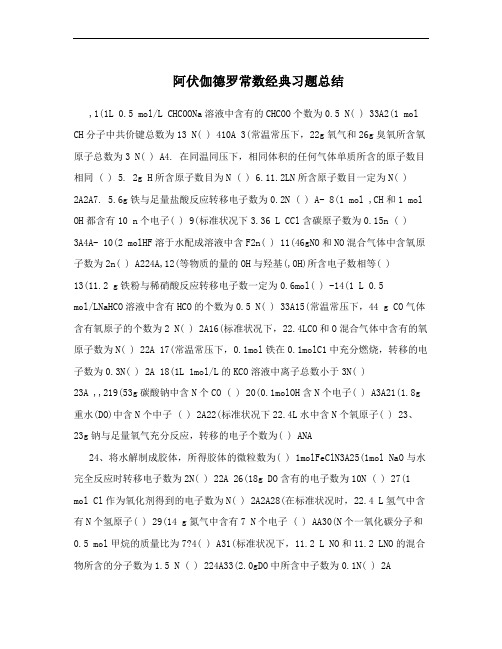 阿伏伽德罗常数经典习题总结