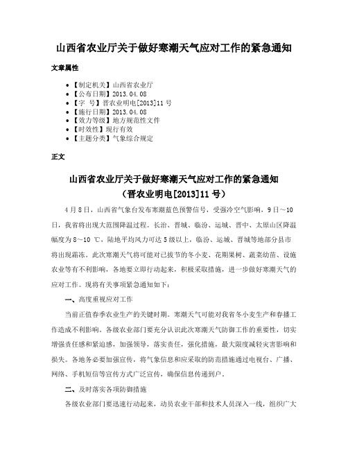 山西省农业厅关于做好寒潮天气应对工作的紧急通知