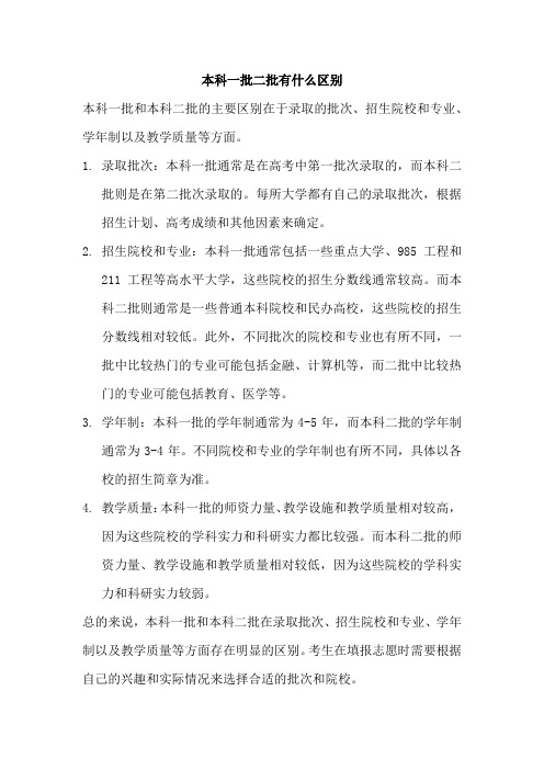 本科一批二批有什么区别