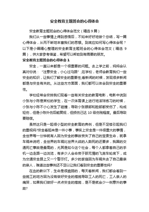 安全教育主题班会的心得体会范文（精选9篇）