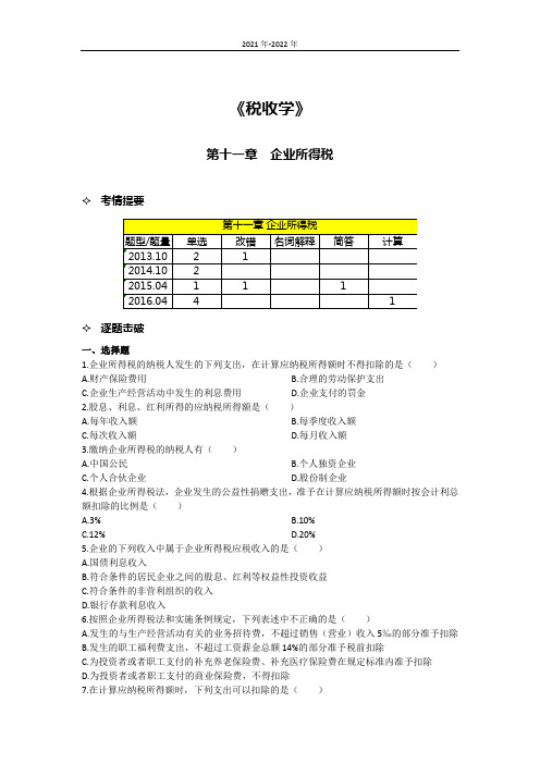 《税收学》第十一章考题