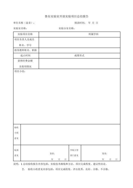 实验室开放实验项目总结报告