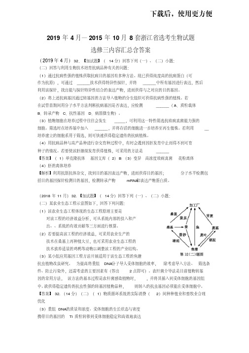 【优质文档】2019年4月—2015年10月8套浙选考学考江省试题选修三部分真题汇总含答案