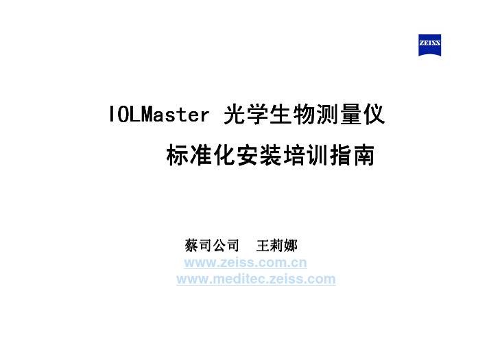 IOLMaster (V5)准化安装培训指南详解 2011Apr