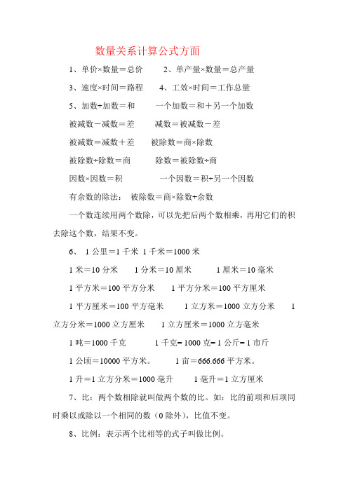 数量关系计算公式方面