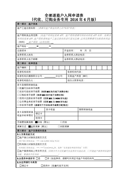 全渠道商户入网申请表【模板】