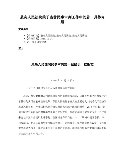 最高人民法院关于当前民事审判工作中的若干具体问题