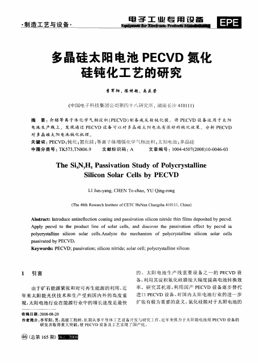 多晶硅太阳电池PECVD氮化硅钝化工艺的研究