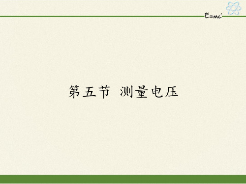沪科版九年级全册 物理 课件 14.5测量电压