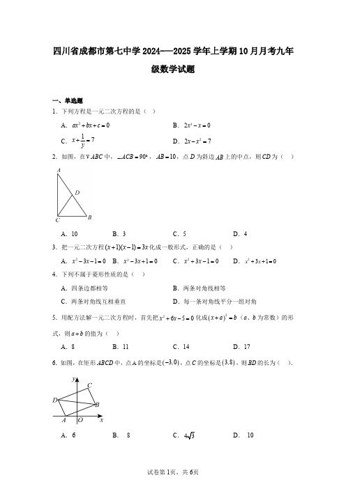 四川省成都市第七中学2024-—2025学年上学期10月月考九年级数学试题