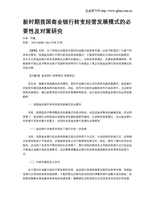 新时期我国商业银行转变经营发展模式的必要性及对策研究