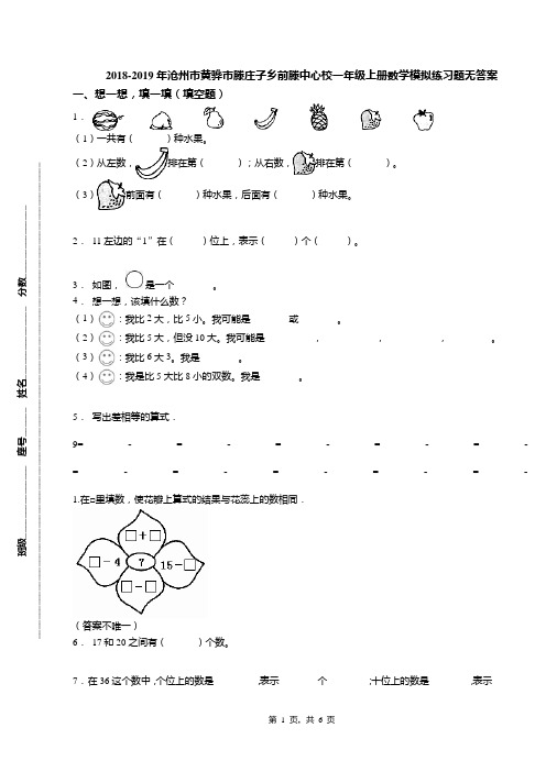 2018-2019年沧州市黄骅市滕庄子乡前滕中心校一年级上册数学模拟练习题无答案