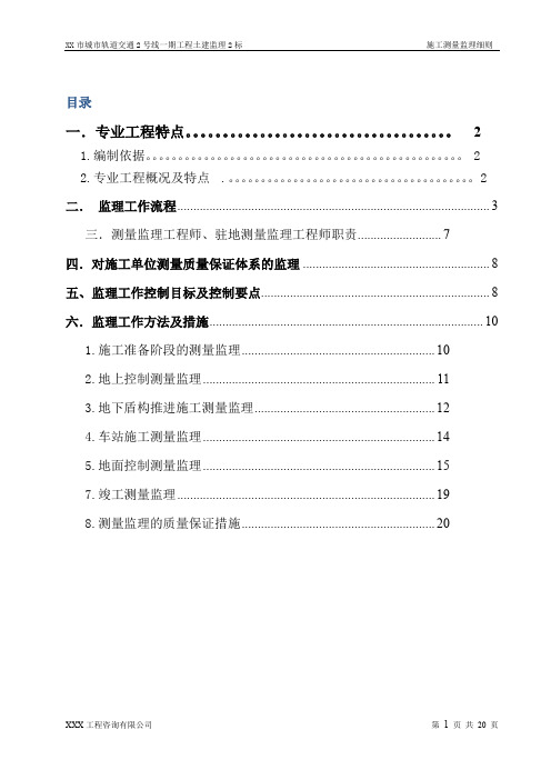 [广东]地铁施工测量工程监理细则(编制于2014年)