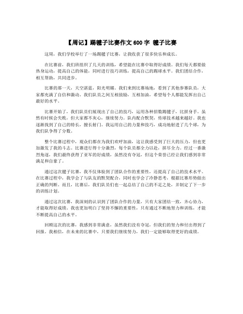 【周记】踢毽子比赛作文600字 毽子比赛