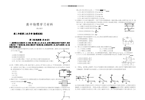 人教版高中物理选修1-1高二年级第二次月考(物理试卷).docx