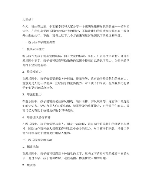 游乐园识字的演讲稿范文