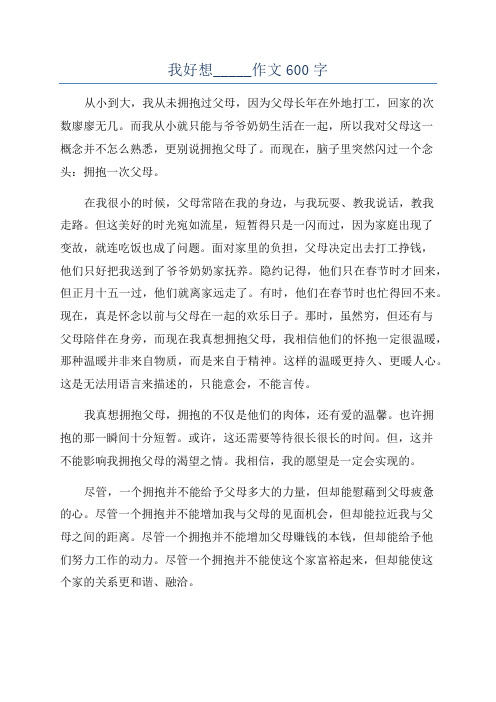 我好想_____作文600字