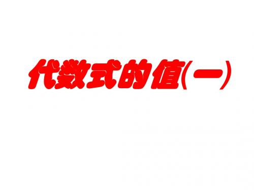 ( 苏科版)七年级数学上册课件：3代数式的值(1)