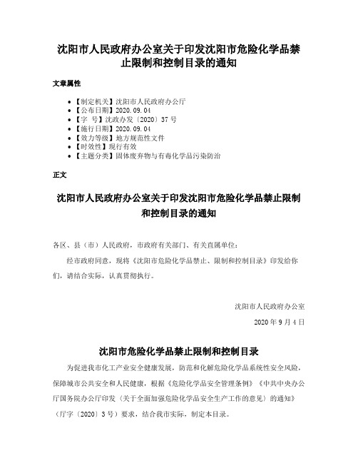 沈阳市人民政府办公室关于印发沈阳市危险化学品禁止限制和控制目录的通知