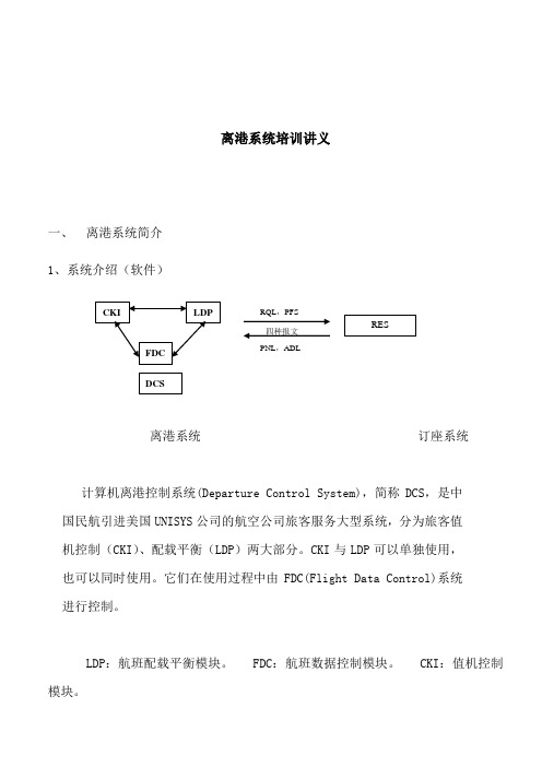 离港系统培训讲义(1)