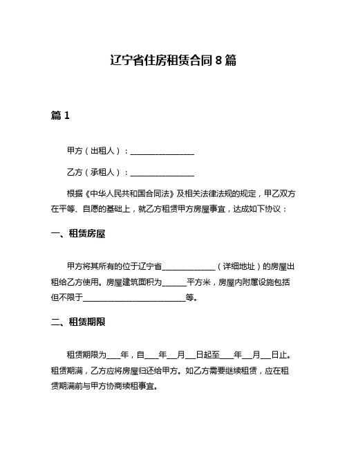 辽宁省住房租赁合同8篇