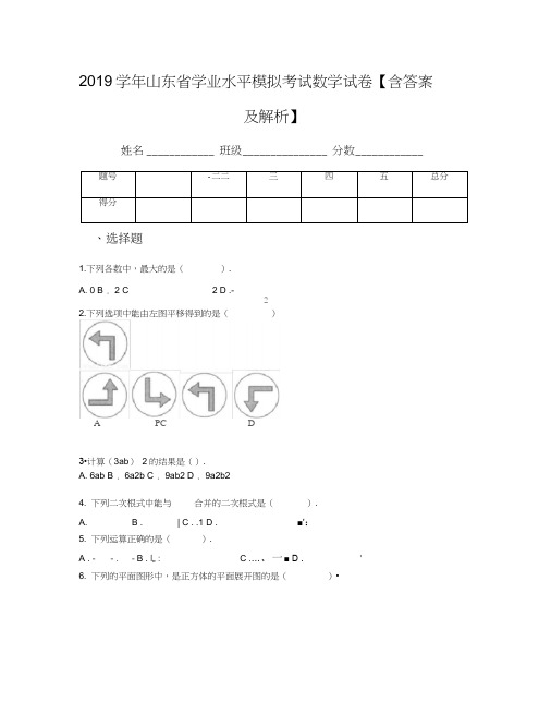 2019学年山东省学业水平模拟考试数学试卷【含答案及解析】