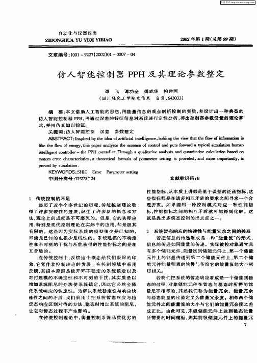 仿人智能控制器PPH及其理论参数整定