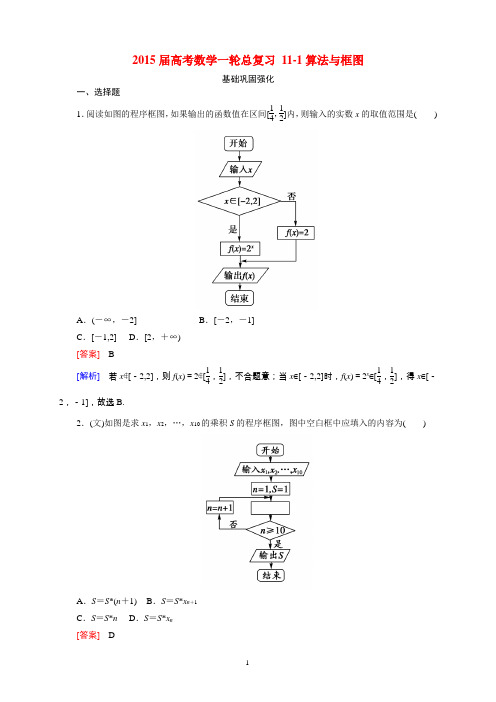 2015届高考数学一轮总复习 11-1算法与框图