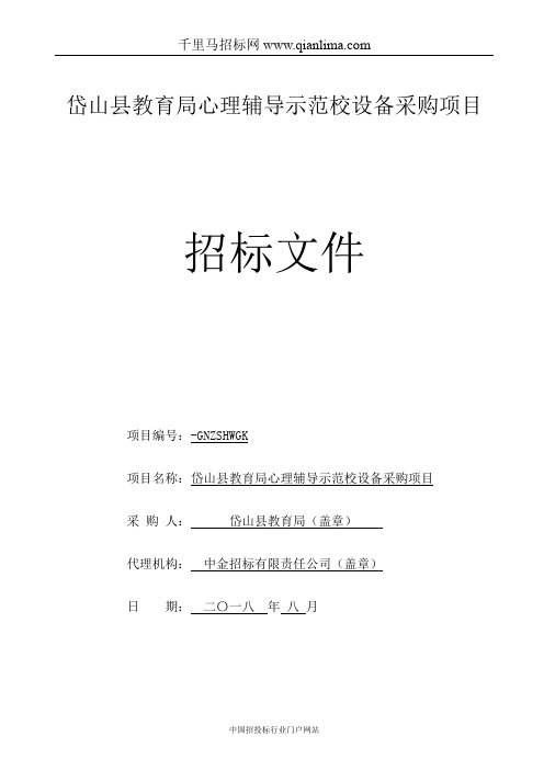 教育局心理辅导示范校设备采购项目的结果招投标书范本