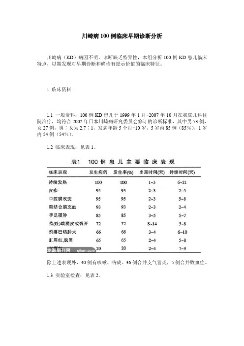 川崎病100例临床早期诊断分析