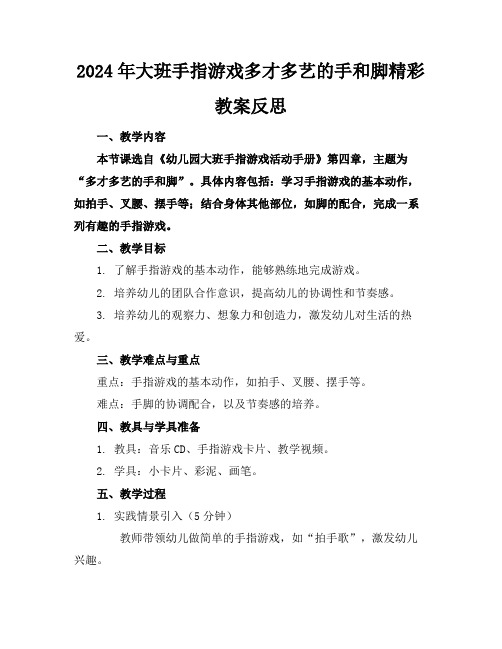 2024年大班手指游戏多才多艺的手和脚精彩教案反思