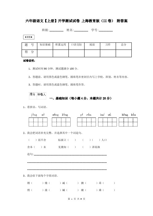 六年级语文【上册】开学测试试卷 上海教育版(II卷) 附答案