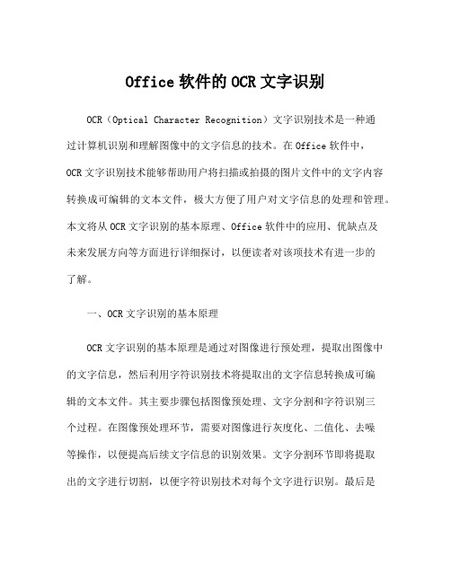 Office软件的OCR文字识别