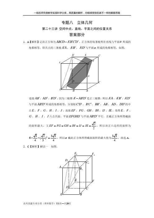 【九年高考理科数学真题分类训练】专题八  立体几何 第二十三讲 空间中点、直线、平面之间的位置关系答案