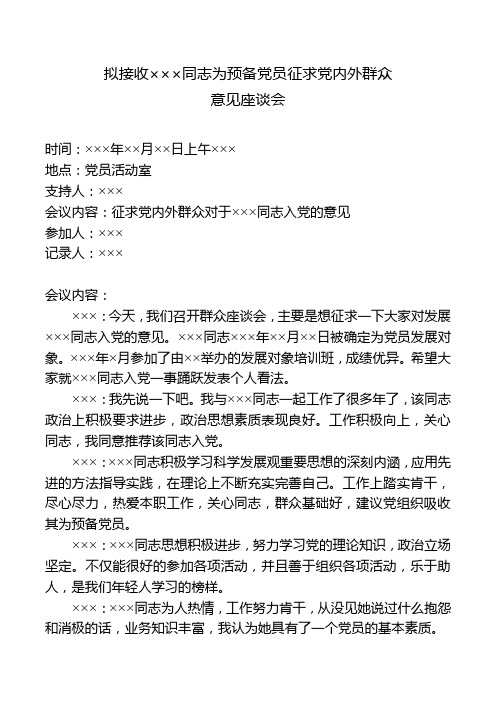 接收预备党员征求党内外群众意见座谈会