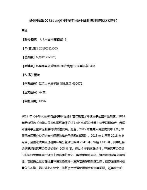 环境民事公益诉讼中预防性责任适用规则的优化路径