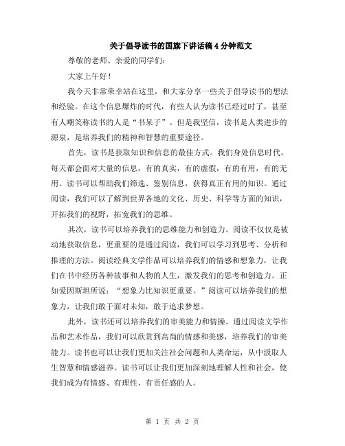 关于倡导读书的国旗下讲话稿4分钟范文