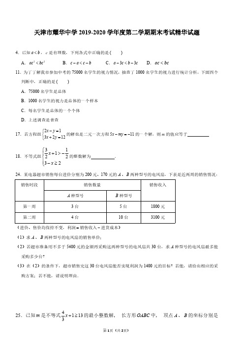 天津市耀华中学2019-2020学年度第二学期期末考试精华试题