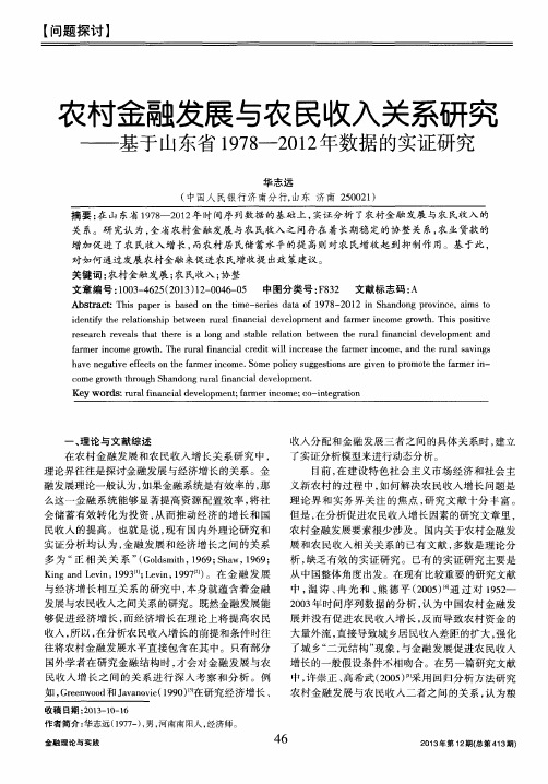 农村金融发展与农民收入关系研究——基于山东省1978—2012年数据的实证研究