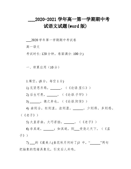 ___2020-2021学年高一第一学期期中考试语文试题(word版)