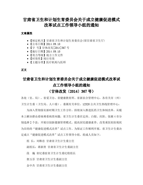 甘肃省卫生和计划生育委员会关于成立健康促进模式改革试点工作领导小组的通知