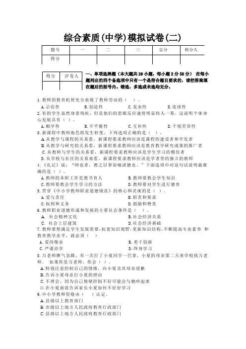 综合素质(中学)模拟试卷(二)及答案