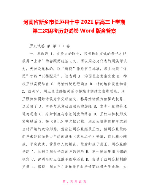 河南省新乡市长垣县十中2021届高三上学期第二次周考历史试卷Word版含答案